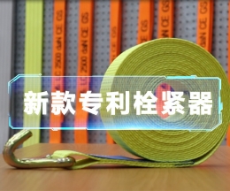 辰力新款拉緊器、織帶拴緊器