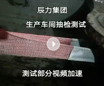 扁平吊裝帶拉力破斷視頻，破斷結(jié)果“頂端”